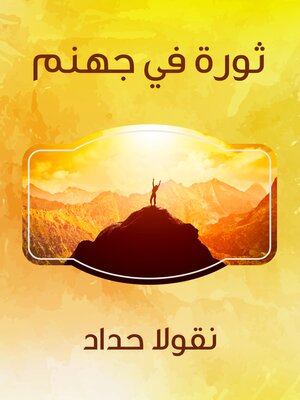 cover image of ثورة في جهنم